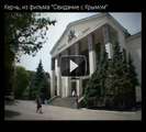 Свидание с Керчью