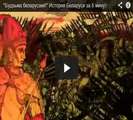 История Белоруссии за 5 минут