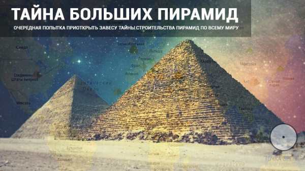 тайна пирамид тайна пирамид