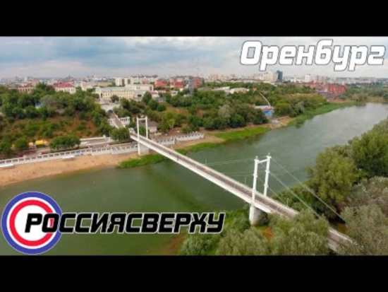Россия сверху – Оренбург
