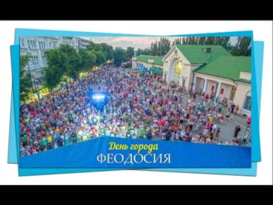 Феодосия. День Города