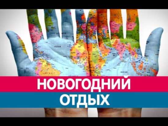 Куда поехать отдыхать на Новый Год