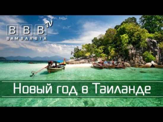 Новый год в Таиланде: горящие туры