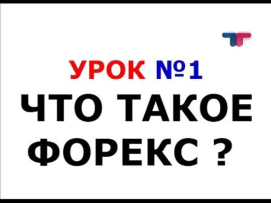 Что такое Форекс?
