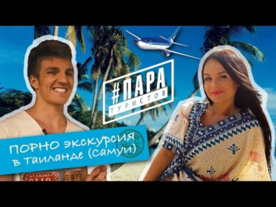 Порно Экскурсия на Самуи – Таиланд