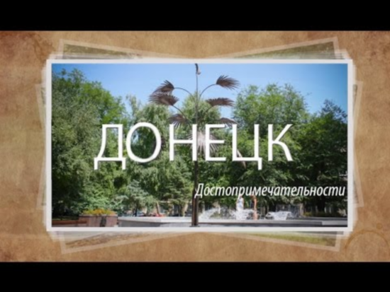 Донецк: лучшие достопримечательности