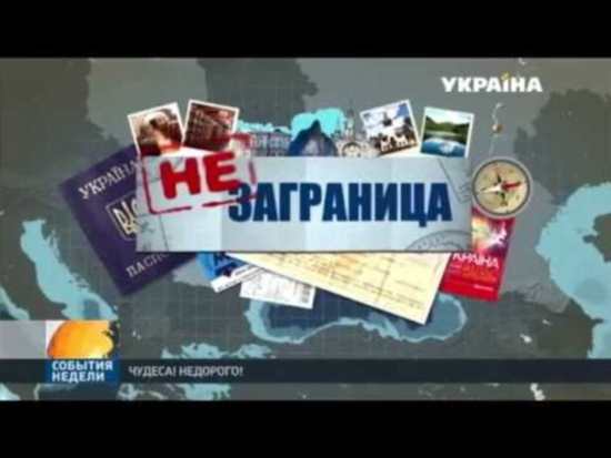 Отдых в Украине – недорого и качественно