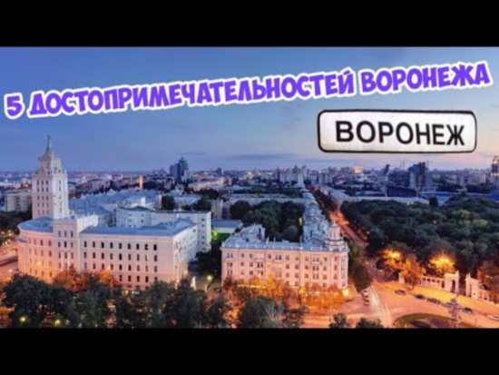Достопримечательности Воронежа