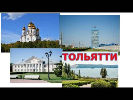 Тольятти. Экскурсия по Городу.