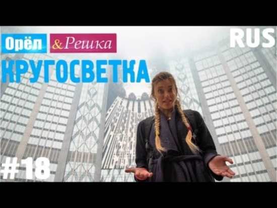 Орёл и Решка. Кругосветка. Макао.