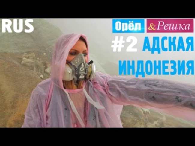 Индонезия. Орёл и Решка.