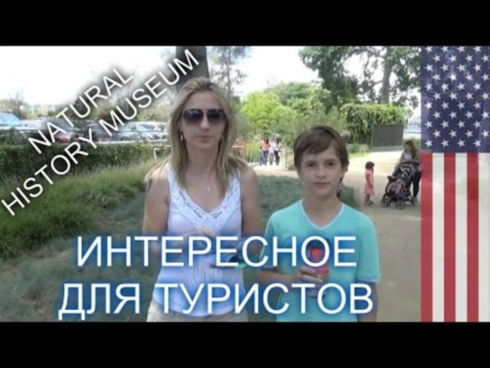 Музей Естественной Истории в Лос-Анджелесе