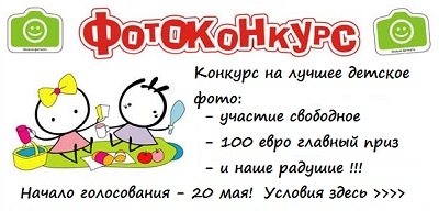 Детский Фотоконкурс Детский Фотоконкурс