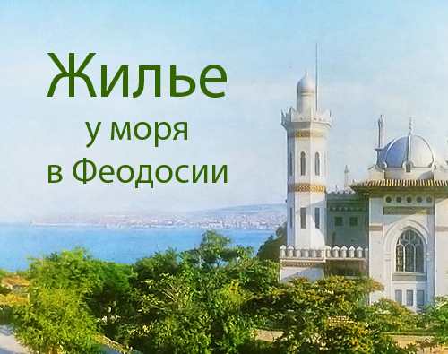 снять жилье в феодосии снять жилье в феодосии